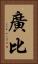 廣比 Vertical Portrait