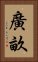 廣畝 Vertical Portrait