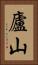 廬山 Vertical Portrait