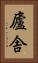 廬舎 Vertical Portrait