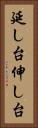 延し台 Vertical Portrait