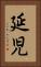 延児 Vertical Portrait