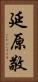 延原敬 Vertical Portrait