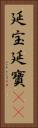 延宝 Vertical Portrait