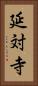 延対寺 Vertical Portrait