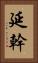 延幹 Vertical Portrait