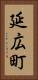 延広町 Vertical Portrait