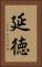 延徳 Vertical Portrait