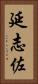 延志佐 Vertical Portrait