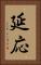 延応 Vertical Portrait