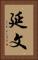 延文 Vertical Portrait