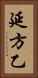 延方乙 Vertical Portrait