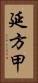 延方甲 Vertical Portrait