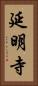 延明寺 Vertical Portrait
