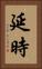 延時 Vertical Portrait