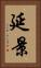 延景 Vertical Portrait