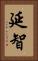 延智 Vertical Portrait