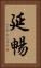 延暢 Vertical Portrait
