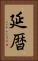 延暦 Vertical Portrait