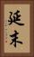延末 Vertical Portrait
