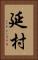 延村 Vertical Portrait