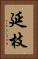 延枝 Vertical Portrait
