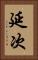 延次 Vertical Portrait