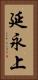 延永上 Vertical Portrait