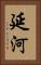 延河 Vertical Portrait