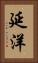 延洋 Vertical Portrait