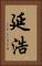 延浩 Vertical Portrait