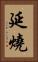 延燒 Vertical Portrait