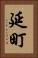 延町 Vertical Portrait