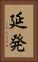 延発 Vertical Portrait