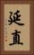 延直 Vertical Portrait
