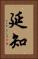 延知 Vertical Portrait
