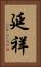 延祥 Vertical Portrait