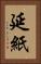 延紙 Vertical Portrait