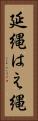 延縄 Vertical Portrait