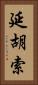 延胡索 Vertical Portrait