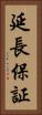 延長保証 Vertical Portrait