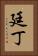 廷丁 Vertical Portrait