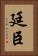 廷臣 Vertical Portrait