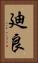 廸良 Vertical Portrait