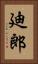 廸郎 Vertical Portrait