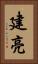 建亮 Vertical Portrait