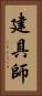 建具師 Vertical Portrait