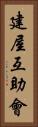 建屋互助會 Vertical Portrait