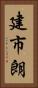 建市朗 Vertical Portrait