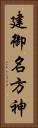 建御名方神 Vertical Portrait